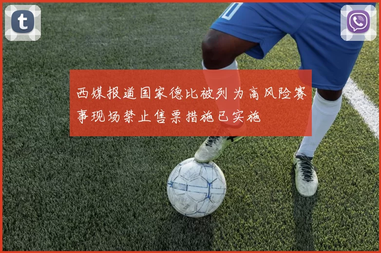 西媒报道国家德比被列为高风险赛事现场禁止售票措施已实施