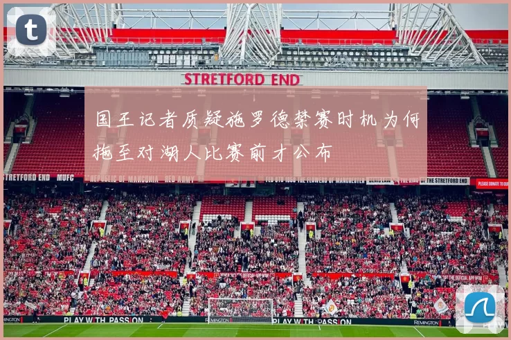 国王记者质疑施罗德禁赛时机为何拖至对湖人比赛前才公布