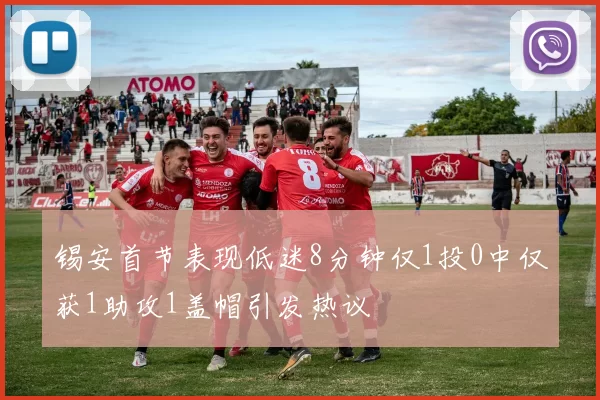 锡安首节表现低迷8分钟仅1投0中仅获1助攻1盖帽引发热议